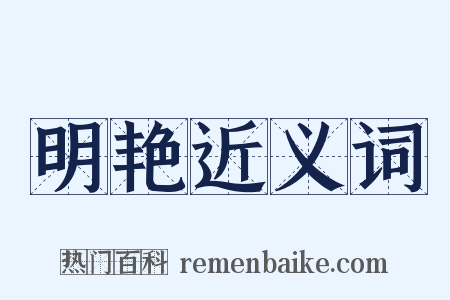 明艳近义词是什么意思的图片